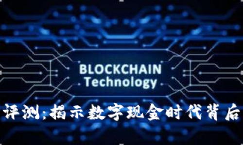 数字钱包评测：揭示数字现金时代背后的利与弊