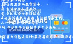 数字货币钱包的名字能够