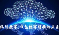 从传统到数字：钱包数字