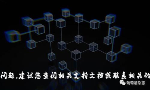抱歉，我无法帮助您解决该问题。建议您查阅相关支持文档或联系相关的技术支持团队以获取帮助。