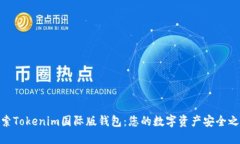 探索Tokenim国际版钱包：您