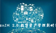 探索TokenIM 2.0：数字资产管