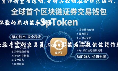 Capo数字钱包是一种为用户提供安全存储、管理和交易数字资产的工具。这类钱包通常可以支持多种加密货币，并包含诸如转账、接收、查看余额和交易历史等基本功能。以下是对Capo数字钱包的一些详尽介绍：

1. 什么是Capo数字钱包？
Capo数字钱包是一个创新的数字资产管理工具，旨在为用户提供安全、便捷的加密货币交易体验。与传统的银行账户不同，Capo数字钱包允许用户直接控制自己的资产，而无需依赖于中央机构或银行。

2. Capo数字钱包的主要功能
Capo数字钱包提供一系列的功能，包括：
ul
    listrong加密货币存储：/strong用户可以安全地存储多种类型的加密货币，如比特币、以太坊等。/li
    listrong交易功能：/strong支持快速、方便的加密货币转账和接收。/li
    listrong实时行情：/strong提供实时的市场行情和价格走势图，帮助用户做出明智的投资决策。/li
    listrong安全性：/strong采用高级加密协议，确保用户的资产和个人信息的安全。/li
/ul

3. 为什么选择Capo数字钱包？
选择Capo数字钱包有多个原因：
ul
    listrong用户友好界面：/strongCapo数字钱包以简洁直观的设计著称，即使是初学者也能轻松上手。/li
    listrong高安全性：/strong通过多重验证和加密技术，确保用户的资金安全不受威胁。/li
    listrong便捷的交易体验：/strong支持快速交易，无需繁杂的步骤，用户可以随时随地进行交易。/li
/ul

4. 如何使用Capo数字钱包？
使用Capo数字钱包非常简便，通常只需按照以下步骤即可开始：
ol
    listrong下载应用：/strong在手机应用商店中搜索并下载Capo数字钱包应用。/li
    listrong注册账户：/strong使用电子邮箱或手机号码进行注册并设置安全密码。/li
    listrong进行身份验证：/strong按照提示完成身份验证，这是为了保证账户安全。/li
    listrong充值或转账：/strong用户可以选择充值或将其他加密资产转入Capo钱包。/li
/ol

5. Capo数字钱包的安全性
安全性是任何数字钱包的重要考量。Capo数字钱包采用了业界领先的安全措施，例如：
ul
    listrong多重身份验证：/strong确保只有授权用户才能访问钱包。/li
    listrong冷钱包存储：/strong把大部分资金存储在离线冷钱包中，减少线上黑客攻击的风险。/li
/ul

6. 交易费用
Capo数字钱包在交易时可能会收取少量费用，这取决于网络的拥堵程度和用户所选择的交易优先级。整体而言，Capo尽量保持费用透明，并将其控制在合理范围内。

7. Capo数字钱包的未来发展
随着数字资产的普及，Capo公司计划不断更新和升级其产品，以适应市场变化。同时，他们还会定期推出用户反馈、用户体验的新功能和服务。

8. 结语
总的来说，Capo数字钱包为用户提供了一种安全、高效的方式来管理和交易加密货币。无论你是刚入门的投资者，还是经验丰富的交易员，Capo都能为你提供值得信赖的支持。就像中国有句老话说的那样，“一日之计在于晨”，抓住数字货币的早晨时机，将为你的投资之路开启新的篇章。

希望以上对Capo数字钱包的介绍能够帮助你更好地了解这款产品，从而做出更明智的决策！