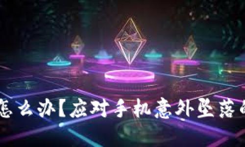 手机掉了怎么办？应对手机意外坠落的全面指南