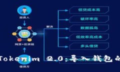 轻松掌握Tokenim 2.0：导入钱