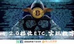 如何通过Tokenim 2.0接收ET