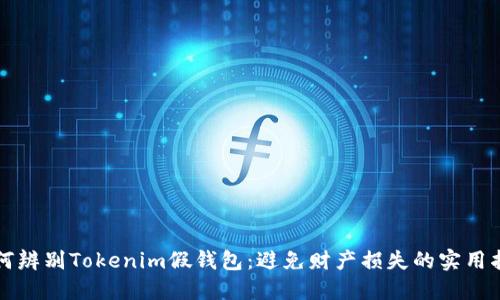 如何辨别Tokenim假钱包：避免财产损失的实用指南