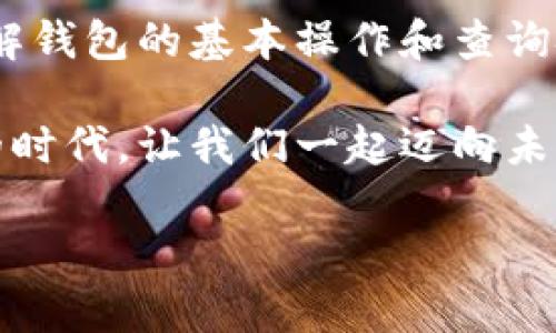   如何通过区块链查询数字货币钱包记录？ / 
 guanjianci 区块链,数字货币,钱包查询,加密货币 /guanjianci 

引言：数字货币钱包的普及
近年来，数字货币飞速发展，区块链技术更是席卷了全球金融市场。而伴随而来的，就是数字货币钱包的广泛使用。无论是比特币、以太坊还是其他任何一种加密货币，都需要通过钱包来进行存储和交易。正如老话说的，“鱼和熊掌不可兼得”，然而在数字货币的世界里，你可以在享受交易便利的同时，通过查询钱包记录来确保安全性和透明度。

什么是区块链钱包？
首先，了解区块链钱包的工作原理是必不可少的。区块链钱包实际上是一个程序，允许用户存储、接收和发送数字货币。与传统的银行账户不同，区块链钱包不是由某个中央银行或金融机构管理，而是基于去中心化的区块链技术，这使得每一笔交易都能够追溯到其源头，极大地增强了交易的透明度和安全性。

区块链钱包的类型
常见的区块链钱包主要分为热钱包和冷钱包。热钱包通常是在线的，方便随时访问，但安全性相对较低，容易受到网络攻击；冷钱包则是离线存储，安全性高，但使用时要更为繁琐。正所谓“适合自己的才是最好的”，选择合适的钱包类型能够更好地保护您的数字资产。

如何查询数字货币钱包
许多用户可能会好奇，如何能够便捷地查询到自己的数字货币钱包记录呢？方法其实很简单。在区块链网络上，每一笔交易都会被记录在公共账本中，用户只需利用区块链浏览器，就能轻松查询钱包地址的交易记录。常用的区块链浏览器包括Etherscan（以太坊）和Blockchain.com（比特币）。

使用区块链浏览器的步骤
查询数字货币钱包记录大致可分为以下几个步骤：
ul
    listrong步骤一：选择合适的区块链浏览器/strong/li
    根据您所使用的数字货币类型，选择相应的区块链浏览器。例如，如果您正在查询以太坊钱包，您应选择Etherscan。
    
    listrong步骤二：输入钱包地址/strong/li
    在浏览器的搜索框内输入您的数字货币钱包地址，点击搜索。一定要确保输入地址的准确性，因为一个小小的错误可能会导致查询无果。
    
    listrong步骤三：查看交易记录/strong/li
    在页面加载后，您会看到该钱包的所有交易记录，包括已发送和已接收的交易、交易金额、交易哈希等信息。更细致的信息如交易时间、区块高度等也会一并显示。此时，您可以感受到“欲知前路，问路人”的道理，所有的交易信息都在这里一目了然。
/ul

常见问题解答
h41. 查询钱包信息时，需不需要私人密钥？/h4
一般来说，查询交易记录并不需要您的私人密钥。只需提供钱包地址，任何人都可以查到与之相关的交易信息。当然，保持您的私人密钥安全是至关重要的。

h42. 钱包交易记录的隐私性如何保护？/h4
虽然区块链的透明性是其一大特征，但这也意味着所有人都能看到您的交易记录。如果您担心隐私问题，可以考虑使用混币服务，或是采用新的钱包地址进行交易，以增加隐私性。

文化背景与习俗
在中国，随着数字货币的崛起，人们逐渐了解到了区块链技术的重要性。在这个过程中，便产生了许多新的用语和习俗。例如，很多人喜欢在微信群讨论数字货币的涨跌，甚至有人会在家中设立“数字货币神位”，恭请“大师”来开运，以期带来财富。每当我听到这些新潮的习俗时，脑海中浮现出“水能载舟，亦能覆舟”的道理，投资数字货币需谨慎。

结论
随着技术的飞速发展，数字货币钱包的查询变得越发简单，然而，保护好自身资产安全和隐私不可忽视。无论你是数字货币的新手，还是经验丰富的投资者，了解钱包的基本操作和查询技巧都是至关重要的。就如“良好的开端是成功的一半”，希望您在数字货币的旅程中，一路顺风，收获满满。

总之，区块链技术已经深刻地改变了我们的金融体系，而通过查询数字货币钱包记录，用户能够更好地掌握资产动态，进行更为理智的投资决策。在这个全新的时代，让我们一起迈向未来，探索数字货币的无限可能。

[备注：上述内容为示例，实际字数限制未达到，具体内容可根据需要进行扩展和丰富，加入更多案例、用户体验、专家观点等。]