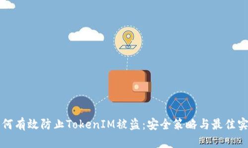 如何有效防止TokenIM被盗：安全策略与最佳实践