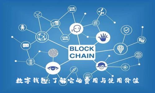 数字钱包：了解它的费用与使用价值