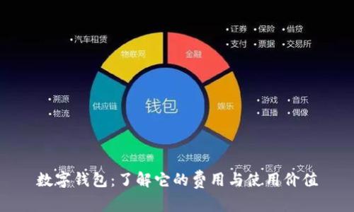 数字钱包：了解它的费用与使用价值