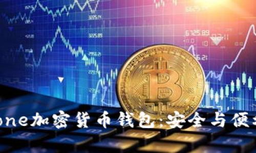 探索最佳iPhone加密货币钱包：安全与便利并存的选择
