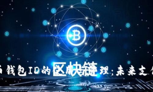 数字人民币钱包ID的使用与管理：未来支付的新选择