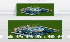 数字银行钱包编号查询指