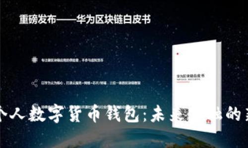 央行个人数字货币钱包：未来金融的新起点