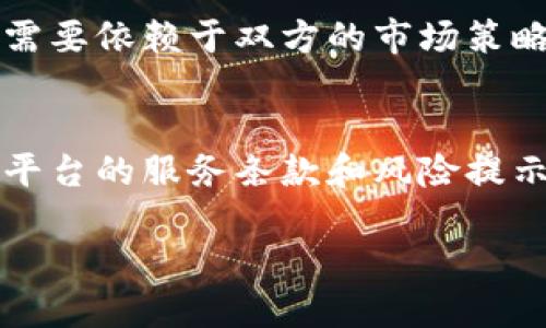 关于“tokenim2.0”和“比特派”的问题，可能需要结合一些背景信息来进行解释。以下是我对这两个概念的简要介绍以及他们之间的关系。

### Tokenim 2.0
Tokenim 2.0是一个新兴的去中心化金融（DeFi）平台，旨在为用户提供高效的数字资产管理、交易和增值服务。Tokenim 2.0引入了一系列创新的功能，比如流动性挖掘、借贷、保险等，旨在为用户创造更多的收益机会，并提升用户的使用体验。

### 比特派
比特派（BitPie）是一款多功能的数字资产钱包，支持多种数字货币的存储、交易和管理。它的用户界面友好，特别适合初学者使用。比特派不仅提供基础的加密货币存储和交易功能，还支持一些DeFi项目，使得用户可以在其平台上进行更复杂的资产管理。

### Tokenim 2.0与比特派的关系
在一定程度上，Tokenim 2.0和比特派可能在功能上有交集，比如都关注于为用户提供资产管理服务和提高资产的流动性。但“互倒”这个说法需要明确一下具体的含义。如果是指两者之间的交易或相互支持，目前可能并没有直接的合作或对接。

### 互倒的可能性
若“互倒”指的是相互交易或互相使用对方的服务，具体情况可能是：
- 如果Tokenim 2.0允许用户在比特派中存储的资产进行交易，那么用户可以通过比特派将资产转移到Tokenim 2.0进行进一步操作。
- 比特派用户可以获取Tokenim 2.0的相关服务，进行资产的增值与管理。

然而，想要实现这样的互操作，通常需要双方的技术对接以及一定的协议设计。在实际操作上，具体的实现情况还需要依赖于双方的市场策略和技术能力。

### 注意事项
在参与任何数字资产的交易或管理之前，用户都应小心相关风险，确保自己选择的平台是值得信赖的。同时，了解平台的服务条款和风险提示也是非常重要的一步。

如需了解更详细的信息或说明，建议关注官方渠道的更新或咨询相关的社区。