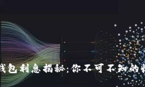 区块链钱包利息揭秘：你不可不知的收益机会