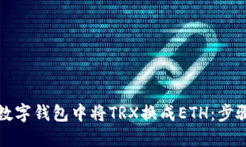 如何在数字钱包中将TRX换成ETH：步骤与技巧