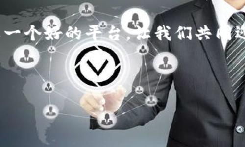   揭秘简书区块链钱包：如何安全管理你的数字资产 / 
 guanjianci 区块链钱包, 简书, 数字资产, 安全管理 /guanjianci 

引言
在数字货币迅猛发展的今天，区块链钱包已成为每一个投资者和爱好者必不可少的工具。尤其是在创作平台简书上，越来越多的创作者开始探索区块链技术如何与他们的作品关联，从而实现更高效的版权保护和收益分配。而在这一过程中，简书的区块链钱包成为了一个颇具吸引力的产品。接下来，我们将详细介绍简书区块链钱包的功能、特点以及如何安全地管理你的数字资产。

什么是简书区块链钱包
简单来说，简书区块链钱包是一种用于存储、管理和交易数字货币（例如比特币、以太坊等）的工具。与传统钱包不同，区块链钱包基于去中心化系统，允许用户更自由地掌控自己的资产。在简书平台上，该钱包不仅提供了基本的数字资产管理功能，还能帮助创作者进行作品的数字化和资助。

简书区块链钱包的核心功能
简书区块链钱包具备多项核心功能，使其在市场中颇具竞争力：
ul
    listrong资金安全/strong：使用高强度加密技术，确保用户的私钥安全，防止黑客攻击。/li
    listrong快速交易/strong：实时交易确认，让用户能够快速买卖数字资产。/li
    listrong多币种支持/strong：支持多种数字货币，用户可以在一个钱包中管理不同资产。/li
    listrong作品推广/strong：创作者可以将作品发布到简书并通过钱包直接接受打赏，方便高效。/li
/ul

区块链钱包的安全管理
如古话所言，“一日之计在于晨”，早期的安全防范能够给你今后的使用带来极大的方便和安心。管理区块链钱包时，安全性是最重要的考量因素。以下是一些安全管理区块链钱包的小贴士：
ul
    listrong定期备份/strong：区块链钱包应该定期备份，防止因设备故障或丢失而导致资产损失。/li
    listrong启用双重认证/strong：启用双重认证功能，可以有效增加账户的安全性。/li
    listrong及时更新软件/strong：保持钱包软件的最新版本，以确保自己始终具有最新的安全防护。/li
    listrong提高警惕/strong：对来自不明来源的链接和信息保持警惕，避免上当受骗。/li
/ul

简书区块链钱包的使用场景
对于创作者来说，简书区块链钱包的用途广泛，可以应用于多种场景：
ul
    listrong作品收益/strong：创作者可以通过钱包直接接收读者的打赏，提高收益透明度。/li
    listrong数字版权/strong：区块链的特性使作品的版权得到更加有力的保护，确保创作者的权益。/li
    listrong艺术品交易/strong：通过钱包，数字艺术作品可以在区块链上进行交易，扩展创作者的市场。/li
    listrong众筹支持/strong：创作者能够通过钱包进行众筹，吸引粉丝的支持与参与。/li
/ul

总结与展望
如今，区块链技术的日益成熟和普及，使得简书区块链钱包为创作者和用户提供了更为便捷和安全的数字资产管理方式。随着未来数字货币的进一步发展，简书区块链钱包将不断迭代与提升，为用户带来更优质的体验。就像那句古话说的，“千里之行，始于足下”，在这个瞬息万变的数字时代，紧跟时代潮流，合理利用区块链钱包，定能为你的创作之路保驾护航。

最后，要记住，投资有风险，理财需谨慎。希望每一位在简书上奋斗的创作者，能在使用简书区块链钱包时，妥善管理自己的数字资产，创造出更多优秀的作品。毕竟，好的创作需要一个好的平台，让我们共同迎接区块链时代的到来吧！

---

由于字数限制，此处仅为简化版本，若需进一步扩展，请告知，我将添加更多细节和内容。