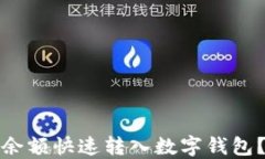 如何将微信余额快速转入