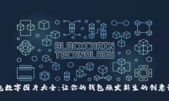 钱包数字图片大全：让你