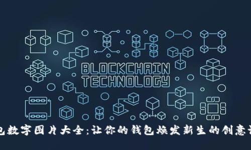 钱包数字图片大全：让你的钱包焕发新生的创意设计