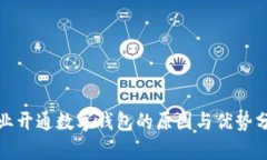 企业开通数字钱包的原因