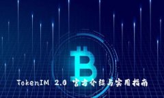 TokenIM 2.0 官方介绍与实用