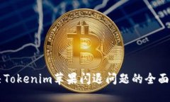 解决Tokenim苹果闪退问题的