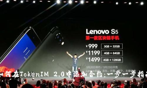 如何在TokenIM 2.0中添加合约：一步一步指南