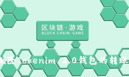 如何删除Tokenim 2.0钱包的转账记录？