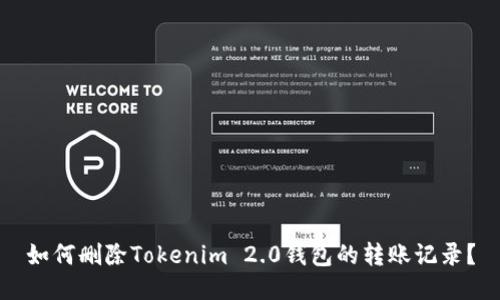 如何删除Tokenim 2.0钱包的转账记录？