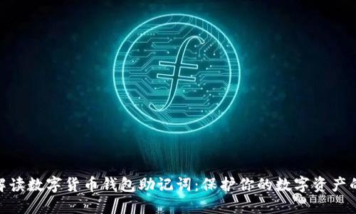 全面解读数字货币钱包助记词：保护你的数字资产的关键