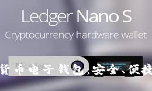 如何在瑞典下载加密货币电子钱包：安全、便捷的数字货币管理之道