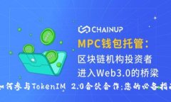 如何参与TokenIM 2.0合伙合作