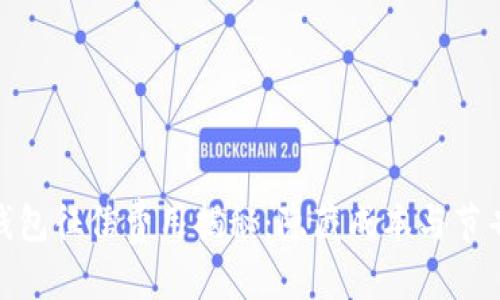 思考  

数字钱包征信费用揭秘：隐藏成本与节省策略