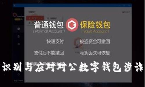 如何识别与应对对公数字钱包涉诈风险