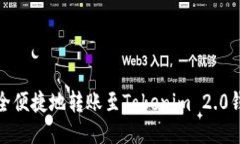 如何安全便捷地转账至T