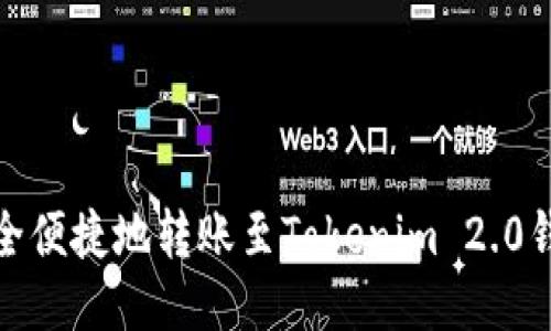 如何安全便捷地转账至Tokenim 2.0钱包地址