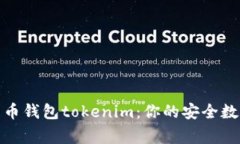 最常用的比特币钱包toke