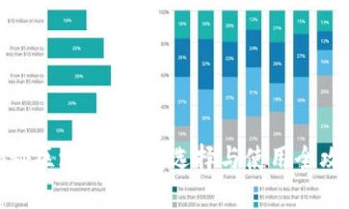 揭秘区块链钱包：选择与使用全攻略