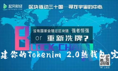 轻松创建你的Tokenim 2.0热钱包：完整指南