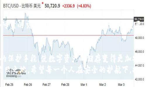 安全护航：数字货币硬件钱包双离线的新时代\/  
数字货币, 硬件钱包, 双离线, 安全存储\/guanjianci

引言：数字货币的蓬勃发展
近年来，随着比特币和其他数字货币的崛起，越来越多的人开始关注这一新兴领域。在数字货币的世界里，虽然投资者能够快速获利，但同时也面临着不可忽视的安全隐患。正如古人所言：“小心驶得万年船。”为了保证资产安全，数字货币硬件钱包应运而生，尤其是具备双离线功能的硬件钱包，更是被视为保护数字资产的“金盾”。

一、什么是硬件钱包双离线？
硬件钱包是一种专门存储数字货币私钥的设备，这些设备通常被认为是最安全的数字资产存储方式之一。而“双离线”这个概念，简单来说，就是硬件钱包在进行交易时，不直接连接网络，降低了被黑客攻击的风险。正如我们常说的：“不怕一万，就怕万一。”
双离线硬件钱包的工作原理可以举个例子：当用户需要进行交易时，首先在没有网络的环境下生成签名，然后将这个签名通过安全的途径（如USB或二维码）传输到另一台连接网络的设备上进行广播。这样，用户就可以实现安全交易，避免了直接在网络上操作的风险。

二、硬件钱包的优势
谈到硬件钱包，大家第一时间想到的就是它的安全性。在众多的数字货币投资工具中，硬件钱包以其独特的优势脱颖而出。

h41. 私钥的安全/h4
首先，硬件钱包的私钥从来不离开设备，这就大大减少了被盗的风险。网络钱包在互联网上运作，随时可能遭遇黑客攻击。大家都知道：“亡羊补牢，犹未晚矣”，但如果能在一开始就选择安全，何必事后反悔呢？

h42. 便捷的使用体验/h4
其次，硬件钱包的使用也相对简单。无论是生成地址还是签名交易，都可以通过设备上的按键进行操作。这种直观的设计，让用户即使是新手也能快速上手。就像老祖宗说的：“工欲善其事，必先利其器。”有了合适的工具，事情自然变得容易。

h43. 支持多种币种/h4
再者，市场上的许多硬件钱包不仅支持比特币，还兼容多种其他数字货币。这种多样性让用户可以在同一个设备上管理不同的资产，省去了使用多个钱包的麻烦。正如谚语所说：“持之以恒，水滴石穿。”只要坚持使用，积累的成果必然丰厚。

三、如何选择合适的硬件钱包？
在选择硬件钱包时，用户往往面临着丰富的品牌和型号，怎样才能选出最适合自己的呢？下面几个要点可能会对您有所帮助：

h41. 安全性/h4
首先，安全性是选择硬件钱包的首要考虑因素。用户应关注钱包的安全特性，如是否支持双离线，设备本身是否具备防篡改功能等。

h42. 用户评价/h4
其次，查看其他用户的评价也是不可或缺的环节。网络上有许多关于硬件钱包的评测，用户的真实反馈可以帮助我们了解该设备在日常使用中的表现和潜在问题。

h43. 客服与技术支持/h4
最后，一家公司的售后服务和技术支持也很重要。在使用中遇到问题时，能够及时获得帮助是非常关键的。正所谓：“一失足成千古恨”，避免不必要的麻烦是每个投资者都希望的。

四、使用硬件钱包的注意事项
在享受硬件钱包带来的便利和安全时，用户也需注意一些风险因素，以确保资产更加安全：

h41. 定期更新固件/h4
硬件钱包的制造商时常会推出固件更新，以增强安全性和功能。用户应及时关注官网信息，确保自己的设备始终处在最新的安全状态。就像古训所说：“滴水之恩，当涌泉相报”。只有时刻保持警觉，才能更好地保障自己的资产。

h42. 妥善保管恢复种子/h4
使用硬件钱包时，用户会获得一组恢复种子，这个种子是用来恢复钱包中资产的重要信息。务必妥善保管，不要将其透露给他人，也不要将其存储在不安全的地方。古话常说：“人心隔肚皮”，这一点不仅适用于日常生活，也同样适用于数字资产保管。

h43. 选择可信的交易所/h4
在将数字货币转入或转出硬件钱包时，一定要选择信誉良好的交易所。确保交易所的安全性，才能进一步降低风险。正如“一言九鼎”，选择一个可靠的交易平台，对您的投资安全至关重要。

五、结语：把握时代的脉搏
数字货币的浪潮不断涌来，作为投资者，我们需时刻保持警觉，在风险与机遇中找到自我的平衡。硬件钱包双离线技术为我们提供了一种有效的保护手段，使数字资产的储存变得更加安全可靠。相信只要我们用心经营，未来必将收获丰硕的果实。“千里之行，始于足下”，在数字货币的世界里，第一步往往是最为重要的。  
无论您是数字货币投资的老手还是新线菜鸟，选择一款合适的双离线硬件钱包，做一个有提前意识的投资者，才能在风云变幻的市场中立于不败之地。希望每一个人在安全的护航下，扬帆起航，驶向财富的彼岸!