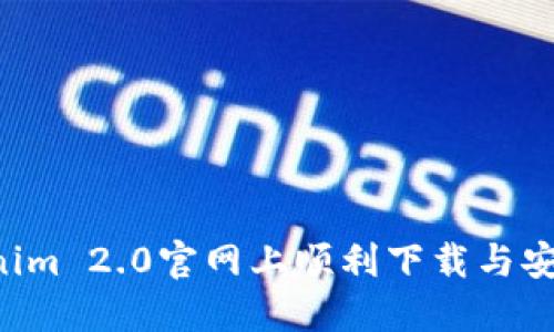 如何在Tokenim 2.0官网上顺利下载与安装：详细指南