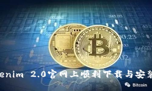 如何在Tokenim 2.0官网上顺利下载与安装：详细指南