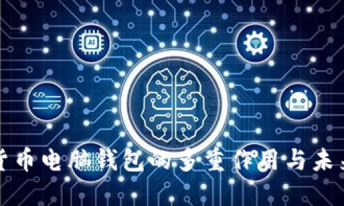 数字货币电脑钱包的多重作用与未来展望