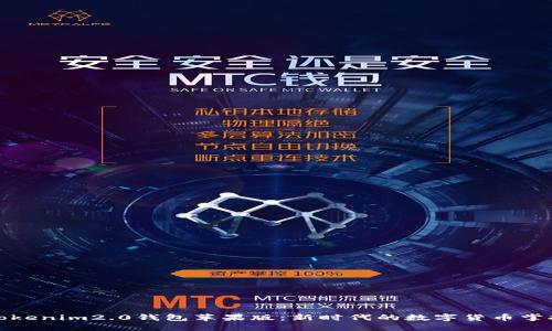 探索Tokenim2.0钱包苹果版：新时代的数字货币掌控工具