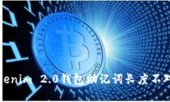 解决Tokenim 2.0钱包助记词长