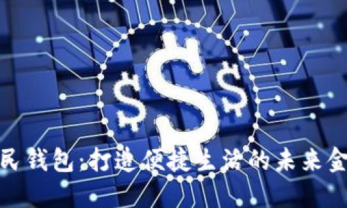 数字化人民钱包：打造便捷生活的未来金融新工具