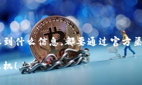 关于“tokenim2.0发来短信是真的吗”的问题，确实需要我们小心谨慎对待。近年来，由于网络诈骗的普遍性，很多人面临诈骗信息的威胁。以下将从多个角度来分析这个问题，帮助你更好地辨别此类信息的真实性。

什么是Tokenim 2.0？
Tokenim 2.0是一个加密货币相关的平台，旨在提供区块链技术服务和数字资产交易。然而，关于这个平台的信息并不总是透明，尤其是在网络上流传的消息中。

短信的真实性判断
首先，我们需要了解收到的短信内容。以下是一些判断短信真伪的标准：
ul
    li检查发件号码：正规的平台一般会使用官方的号码发送信息。如果号码看起来可疑或与官网不符，则需提高警惕。/li
    li内容是否专业：正规短信内容一般会使用官方语言，且语法和拼写都应该是正确的。如果短信中存在明显的拼写错误或语言不通顺，则可能是诈骗信息。/li
    li是否请求敏感信息：任何要求你提供密码、银行卡信息等敏感信息的短信，都值得警惕。/li
/ul

应对措施
如果你收到的短信让你感到不安，以下是一些应对措施：
ul
    li首先，不要急于回复或提供个人信息。/li
    li可以访问Tokenim的官方网站，查看是否有相关信息或公告。/li
    li如果不确定，可以拨打官方网站提供的客服热线进行咨询。/li
    li保持警惕，定期检查账户的交易记录，确保没有异常活动。/li
/ul

常见的网络诈骗手法
很多诈骗信息会模仿正规平台的形式进行传播，以下是一些常见的手法：
ul
    li假冒客服：诈骗者会假装是平台客服，通过短信、电话联系用户，诱导其提供个人信息。/li
    li虚假赠品：声称用户可以通过链接领取免费的代币或其他奖励，实际上这些链接可能会盗取用户信息。/li
    li紧急通知：以账户安全为由，要求用户迅速采取措施，实则是想让用户泄露密码。/li
/ul

总结
总之，对于“tokenim2.0发来短信是真的吗”的问题，最重要的是保持警惕，认真判断信息的真假。无论收到什么信息，都要通过官方渠道进行核实，避免上当受骗。网络安全在当今社会尤为重要，时刻保持警惕是保障我们自身安全的关键。

希望这些信息能够帮助你更好地辨别和应对类似的短信。保护好自己的个人信息，不给诈骗分子可乘之机！